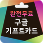 공짜기프트카드 생성기-구글플레이용 apk icon