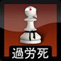 Karoshi Karate Chess Lite APK Simgesi