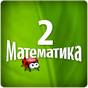 APK-иконка Математика 2 класс