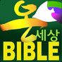 온세상 성경 & 찬송(체험판) (개역개정, NIV)의 apk 아이콘