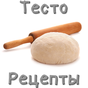 APK-иконка Тесто. Рецепты