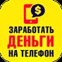 APK-иконка Заработать деньги на телефон