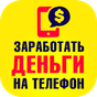 APK-иконка Заработать деньги на телефон