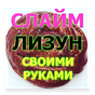 Как сделать слайм APK