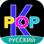 APK-иконка K-POP Амино