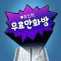 무료만화 (무협/공포/BL/순정) 아이콘