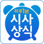 하루 1분 시사상식 - 경제상식,일반상식,시사상식퀴즈 APK