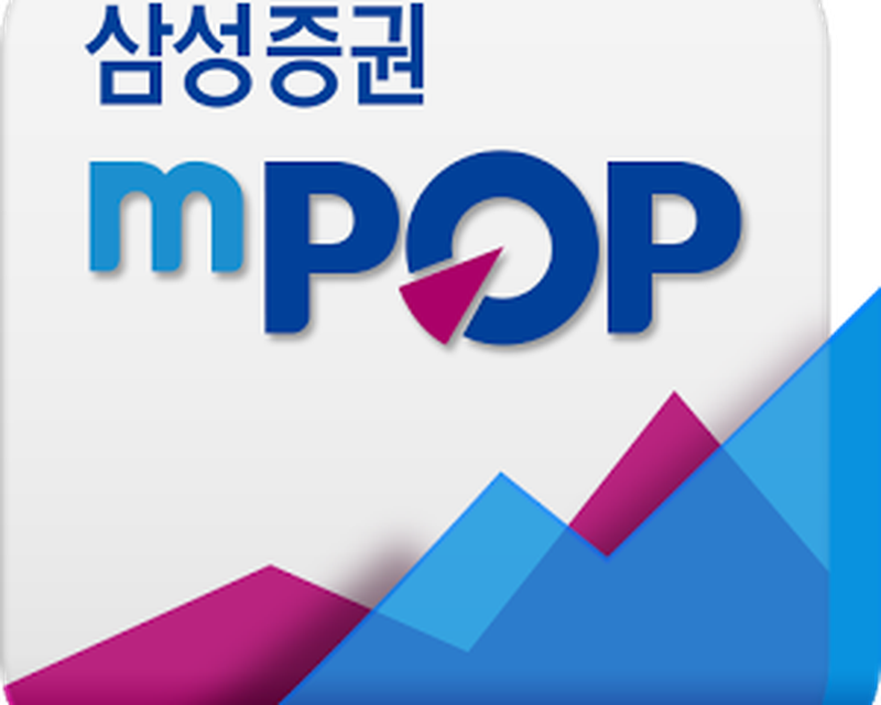 안드로이드 삼성증권 Mpop New 무료 Apk 다운로드