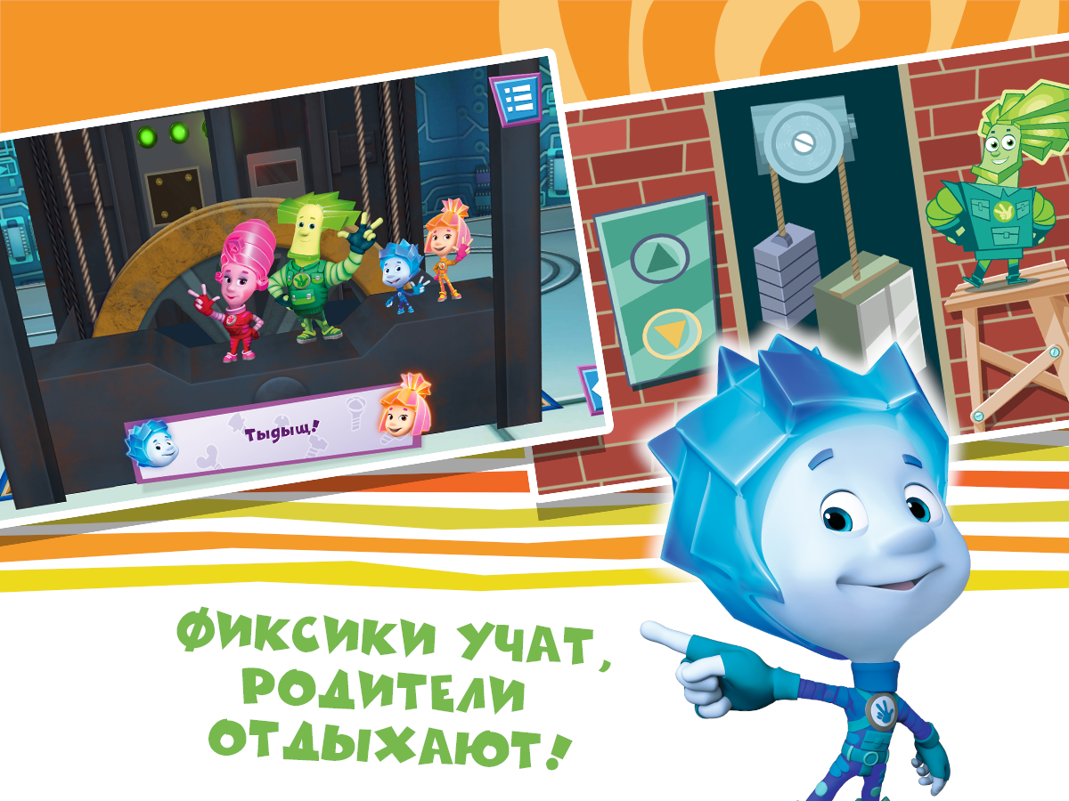 Скачать бесплатно ФиксиКнижки: Фиксики в книжки игры! в формате APK для  Android