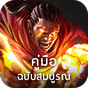 คู่มือ ROV ฉบับสมบูรณ์ - คอมโบ ไอเทม เทคนิคการเล่น APK