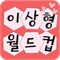 이상형 월드컵 APK