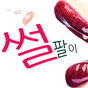 썰팔이 - 썰만화, 썰툰, 썰, 개드립, 짤방, 유머 APK