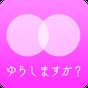 いっぱい揺らす APK アイコン