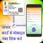 Aadhar Card Link to Mobile Number / SIM Online apk icon