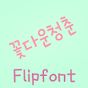 HY꽃다운청춘™ 한국어 Flipfont 아이콘