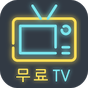 무료TV - 베이코리언즈 다시보기의 apk 아이콘