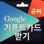 기프트카드 생성기(공짜기프트카드)-구글(google)용 아이콘