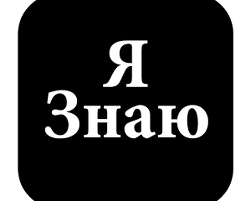 Ая знаю. Я знаю. Надпись я знаю. Надпись не знаю. Я все знаю.