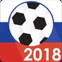 APK-иконка Кубок мира Россия 2018