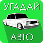 Угадай Русское Авто! APK