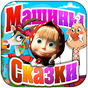 Петушок - золотой гребешок APK