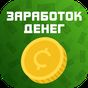 Как заработать деньги быстро и без вложений APK