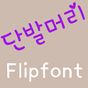 Ícone do TDShort-hair Korean FlipFont