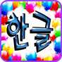 Хангыль (Корейский алфавит) APK