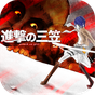 進撃の三笠 APK