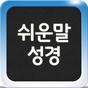 무료버전 성서원 쉬운말성경(통독용)의 apk 아이콘
