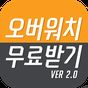 오버워치 무료받기 ver.2의 apk 아이콘