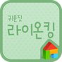 귀윤짓 라이온킹 도돌런처 전용 폰트 APK