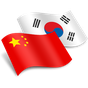 중국어 한국어 번역기 아이콘