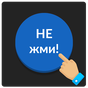 APK-иконка Синяя кнопка: не советую нажимать на меня