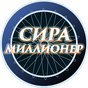 APK-иконка Сира. Миллионер