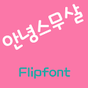 Rix안녕스무살™ 한국어 Flipfont APK