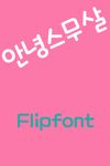 Rix안녕스무살™ 한국어 Flipfont 이미지 