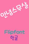 Rix안녕스무살™ 한국어 Flipfont 이미지 1