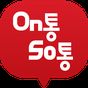 온통소통( On통So통) : 손가락으로 이루는 정치혁신 APK