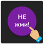 Фиолетовая кнопка: не советую нажимать на меня APK