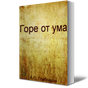 Горе от ума APK