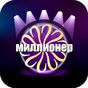 Миллионер 2017 - Новый! APK