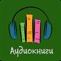 APK-иконка Аудиокниги бесплатно [Russian Audio Books]