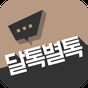 새로운 채팅의 시작, 신개념 소개팅 달톡별톡 랜덤채팅! APK