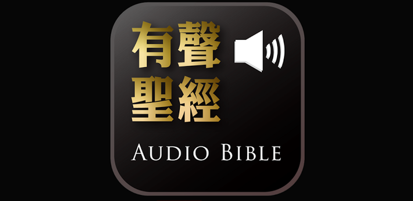 Audio Bible Audio App