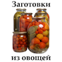 APK-иконка Заготовки из овощей