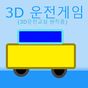 3D운전게임(3D운전교실 팬작품) APK