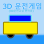 3D운전게임(3D운전교실 팬작품)의 apk 아이콘
