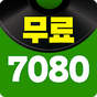 7080 무료듣기 - 7080 노래모음 APK