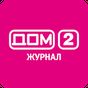 APK-иконка Дом-2